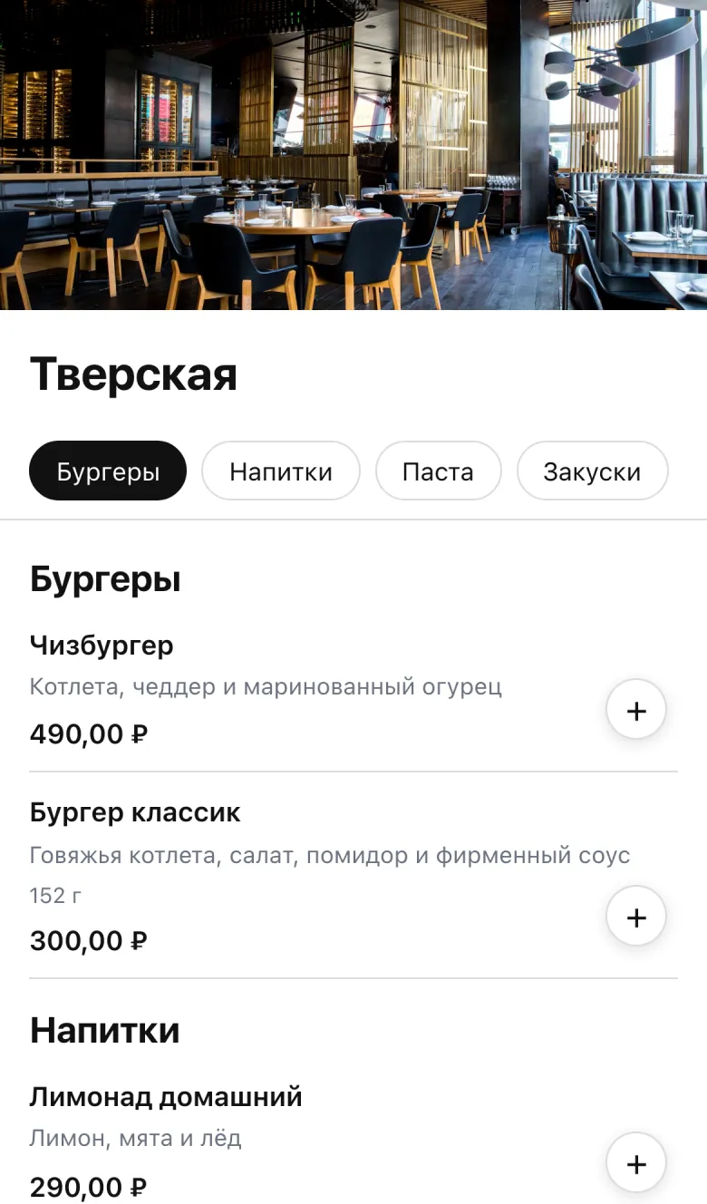 Меню заведения на телефоне гостя
